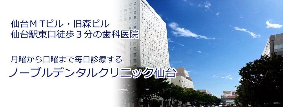 仙台駅東口の歯科 歯医者 日曜診療 ノーブルデンタルクリニック仙台