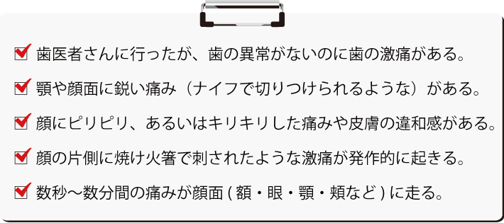 神経痛による歯痛ーノーブルデンタルクリニック仙台 仙台駅東口 日曜診療 夜間診療