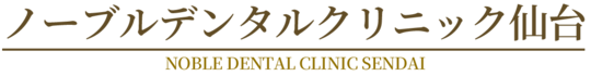 仙台駅東口の歯科・歯医者(日曜診療)【ノーブルデンタルクリニック仙台】